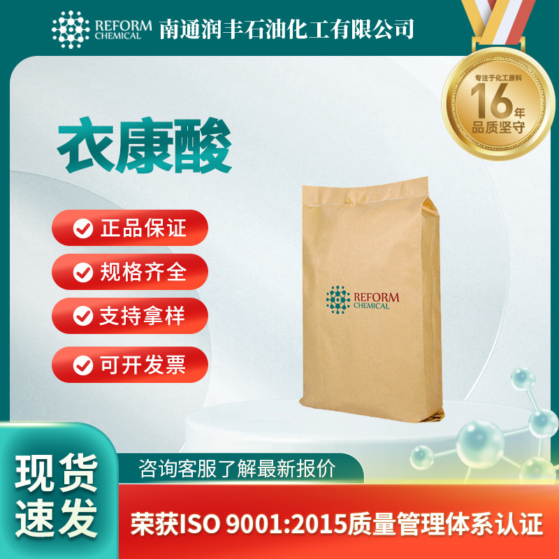 衣康酸 有机原料 合成材料中间体 97-65-4 现货
