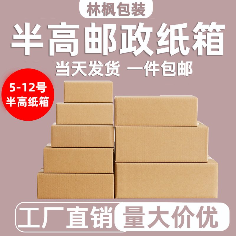 半高纸箱子邮政电商现货快递盒包装盒打包瓦楞纸箱批发特硬纸盒子
