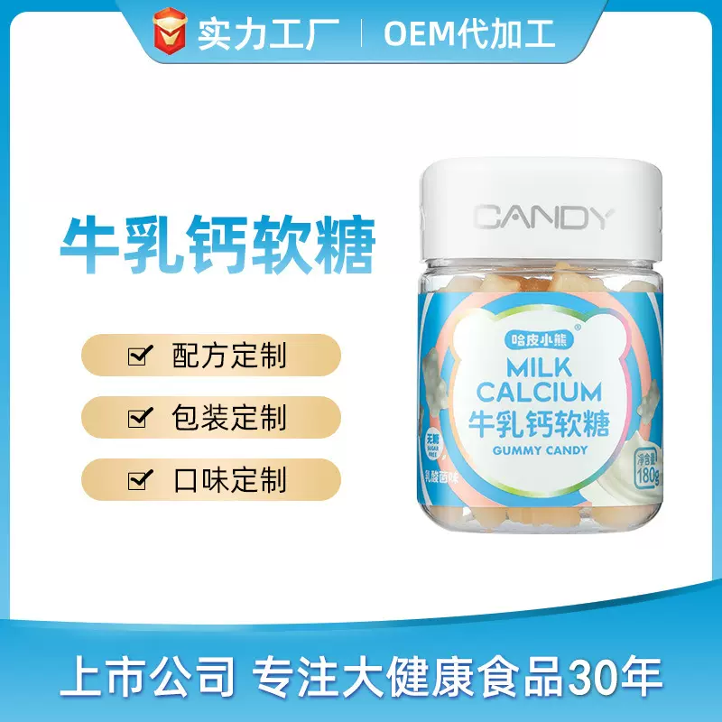 【ODM】牛乳钙软糖代工营养软糖代工牛乳钙软糖贴牌代加工