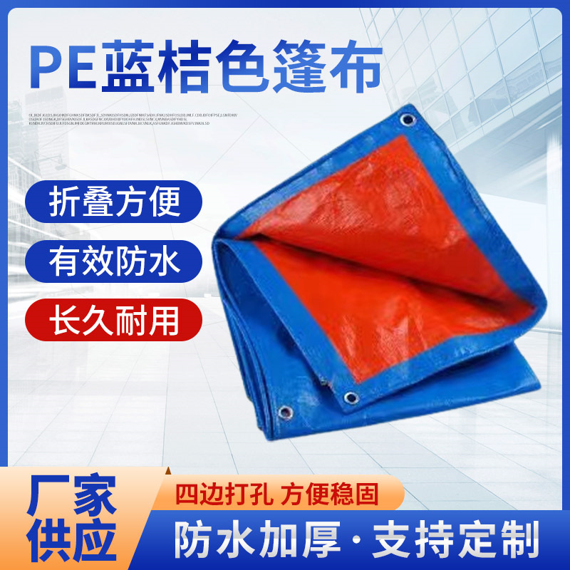 聚乙烯防水防晒蓝桔篷布 加厚遮雨遮阳防雨布货物防湿防潮篷布