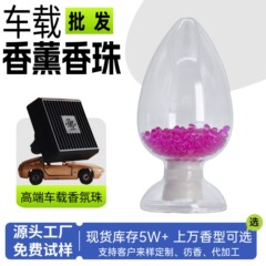 車載アロマビーズ固体香水ビーズ交換EVAラベンダーアロマ粒子アロマ粒子充填