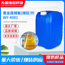 重金属捕集剂捕捉剂WY-4001污水絮凝剂废水助剂 重金属捕捉剂