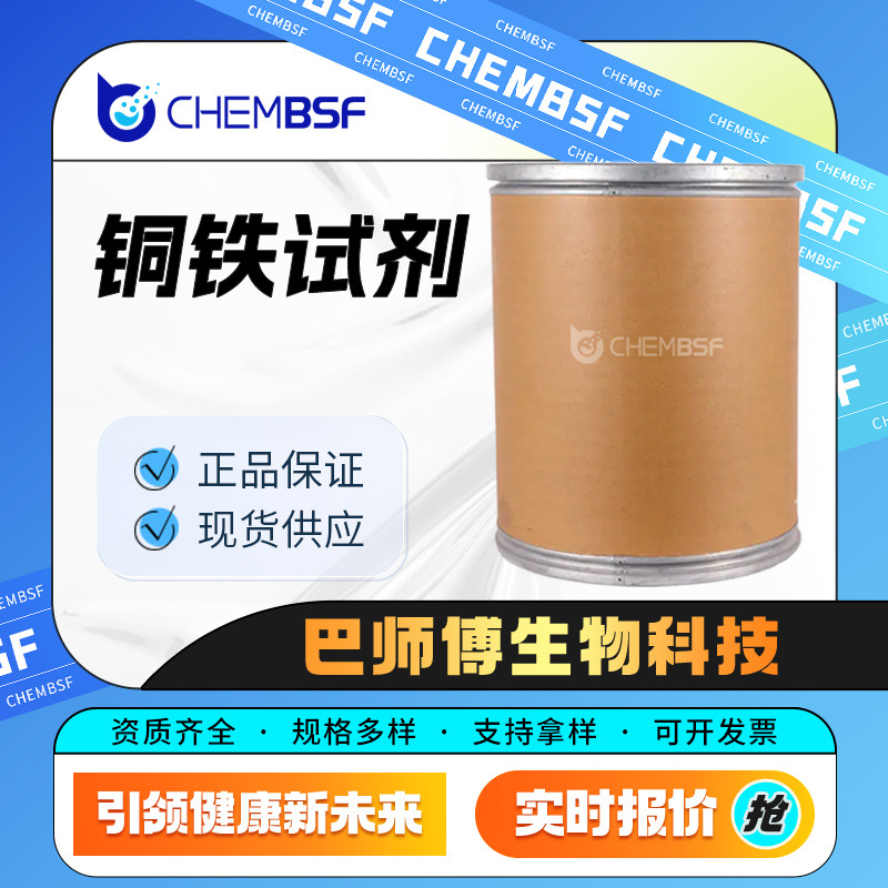 铜铁试剂 135-20-6 化学试剂 支持拿样 量大从优