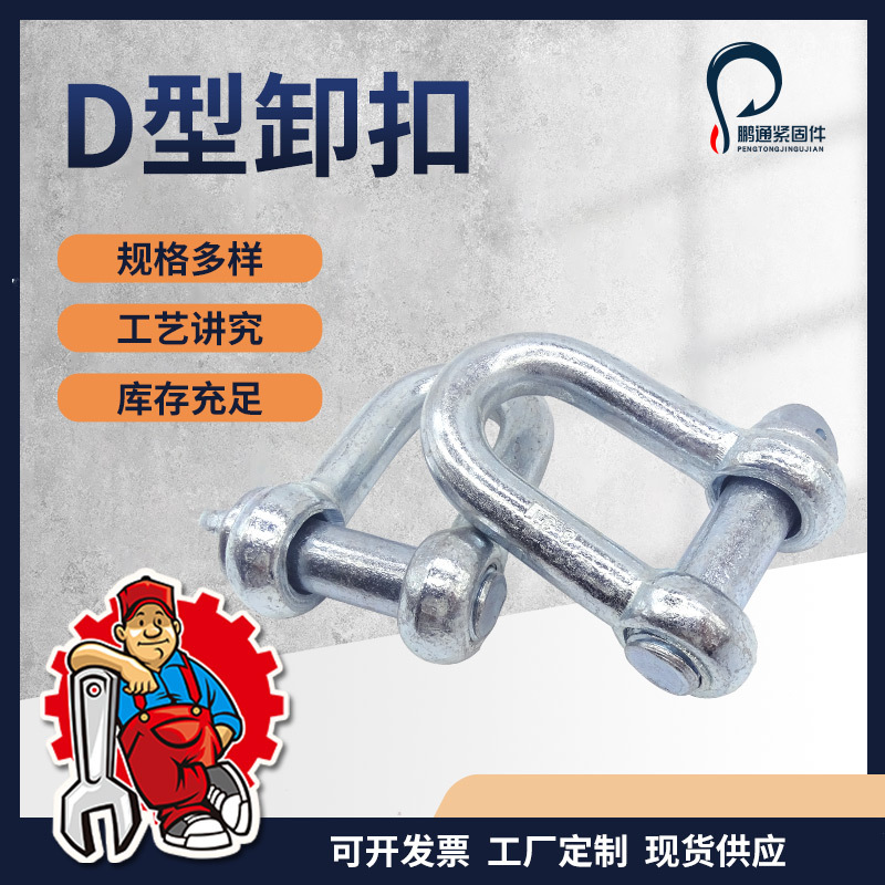 厂家供应不锈钢卸扣美式D型弓形型卸扣起重卸扣模锻卸扣钢丝绳