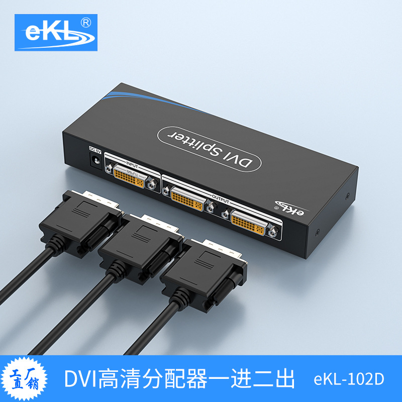 eKL-102D DVI分配器一分二DVI-D数字信号 混批 厂家品牌