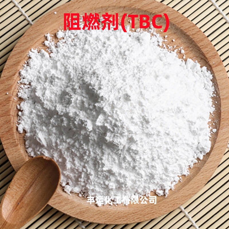 阻燃剂TBC现货销售高 含量 合成橡胶 防火材料 塑料