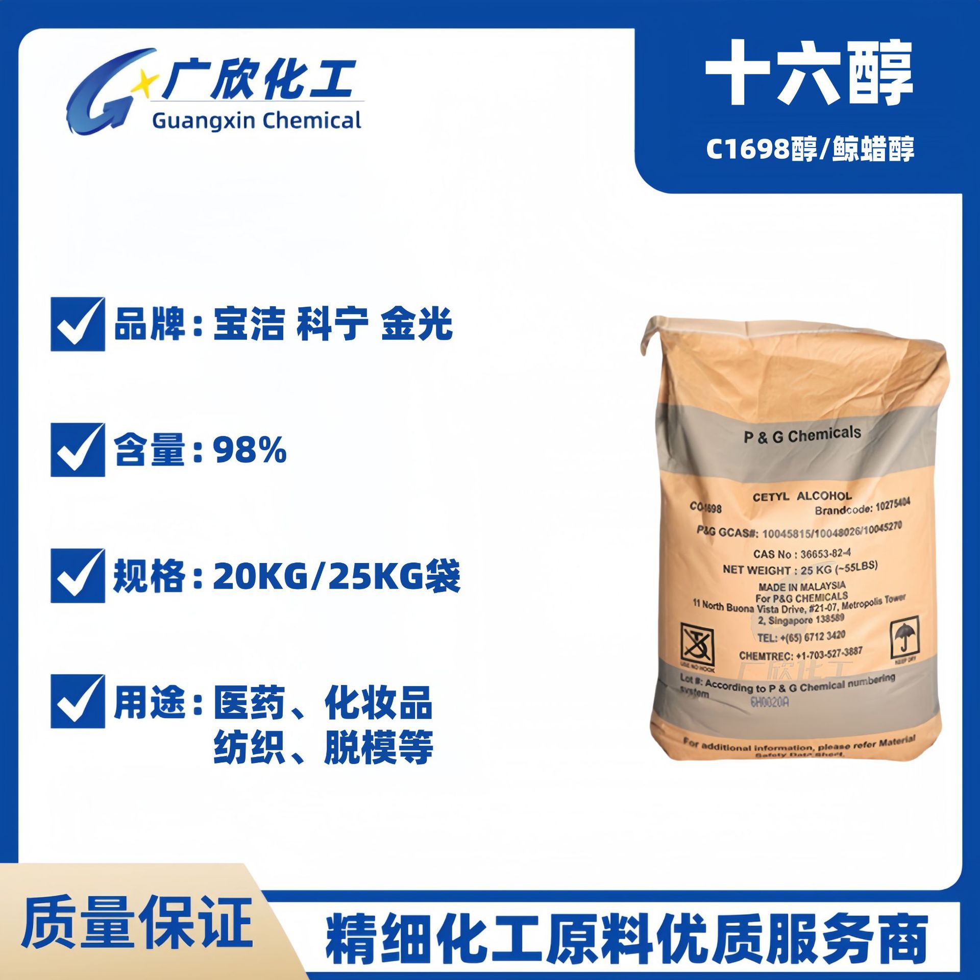 16醇 宝洁 科宁 金光 三林正十六醇 C16醇 鲸蜡醇 棕榈醇 C1698醇