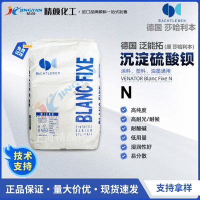 Sachtleben高纯度沉淀硫酸钡泛能拓Blanc fixe N纳米超细硫酸钡