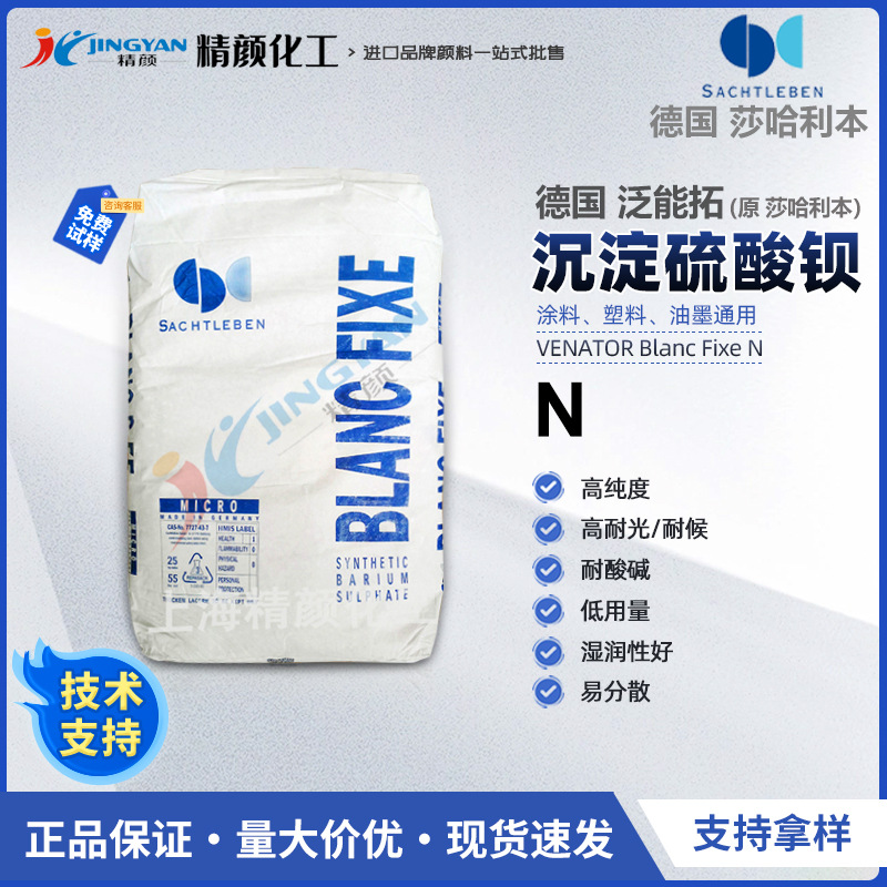 Sachtleben高纯度沉淀硫酸钡泛能拓Blanc fixe N纳米超细硫酸钡