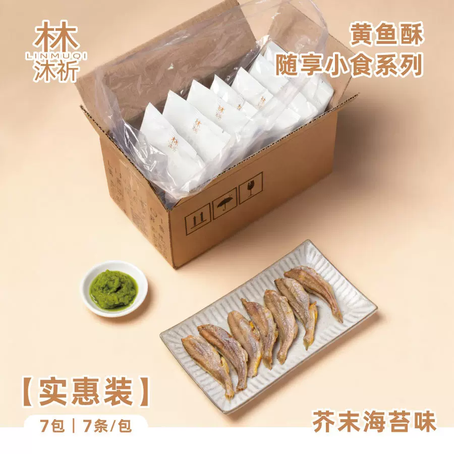 林沐祈黄鱼酥随心小包下酒菜低温脱水2KG整箱约55包左右随享海鲜