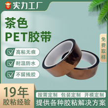 PET金手指茶色耐高温胶带仿金手指胶带高粘不残胶Kopton耐高温胶