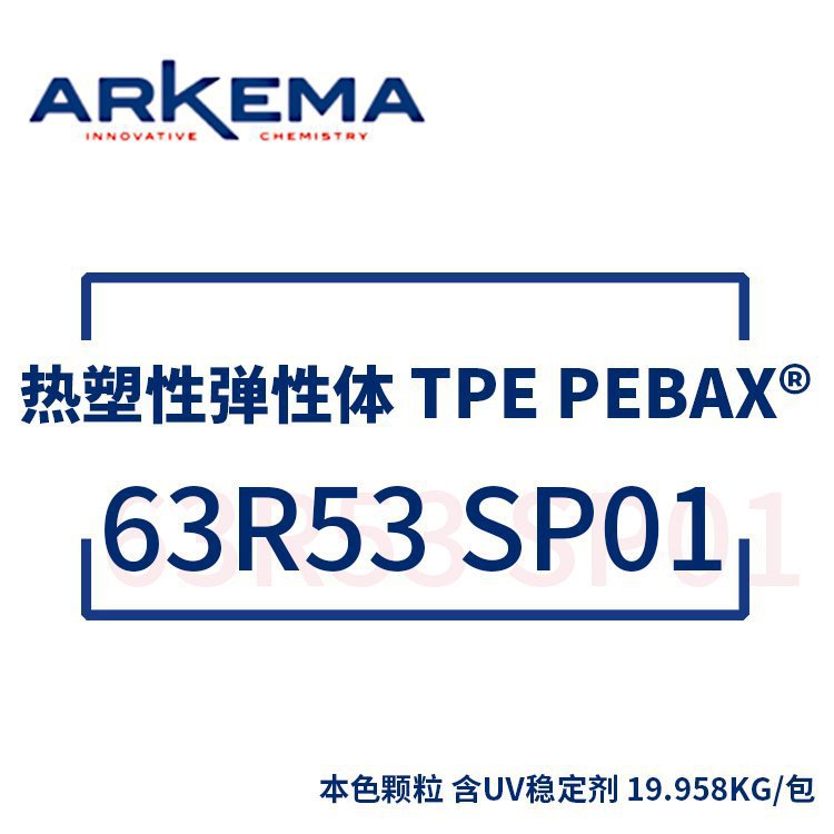 阿科玛 ARKEMA 热塑性弹性体 TPE Pebax? 63R53 SP01 含UV稳定剂