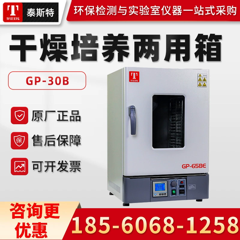 Тяньцзинь Тестер GP-30B/45B/65B Коробка для сушки и культуры