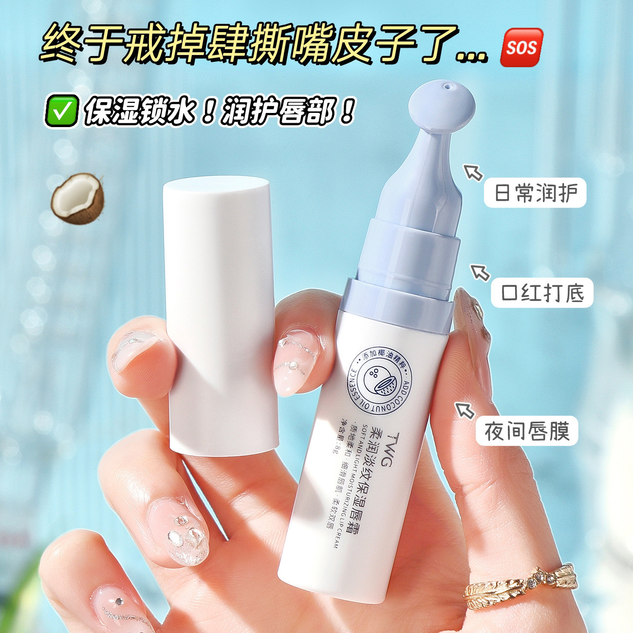 TWG Soft moisturizing lip cream
