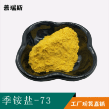 季銨鹽-73 1克/袋 99%皮傲寧  15763-48-1 皮敖寧 聚季銨鹽