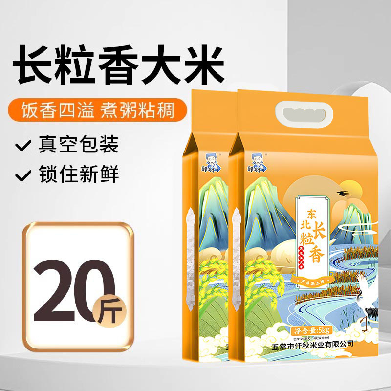 2025新米东北长粒香10斤大米真空黑龙江五常原粮稻花香5kg香米|undefined