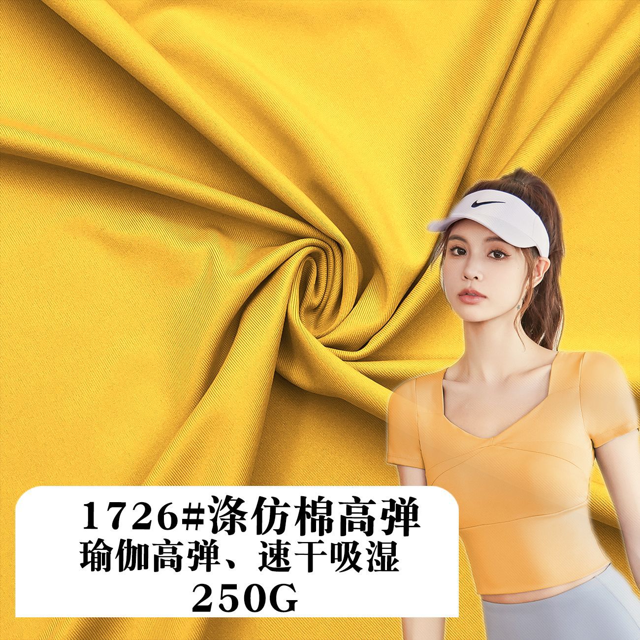 瑜伽运动涤仿棉高弹250G 速干吸湿 单面汗布 纹路细腻四面弹