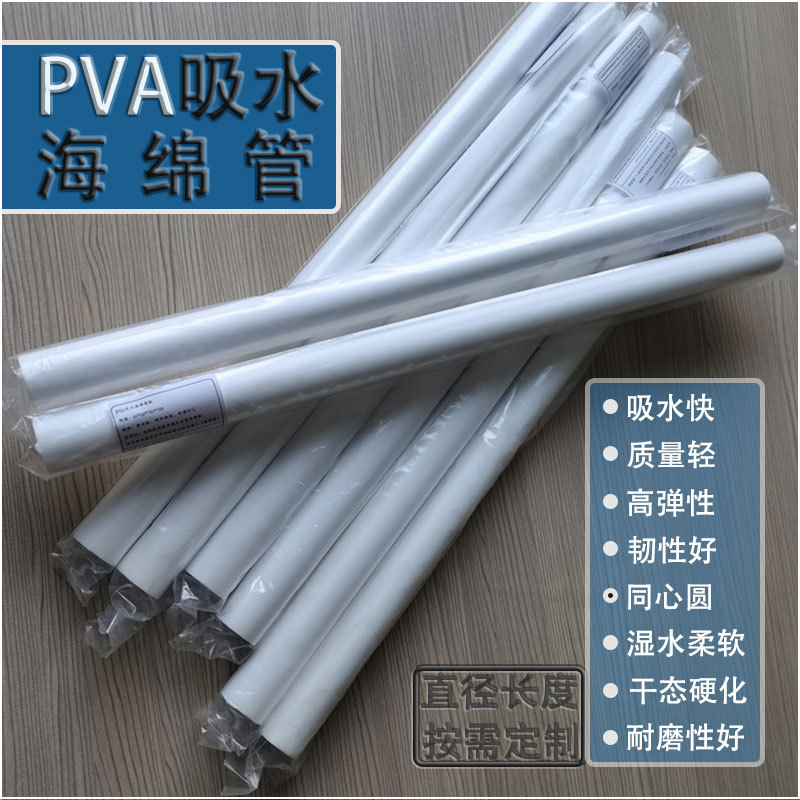 PVA吸水海绵管 玻璃水冷却吸水清洁海绵辊 PVA快速吸水吸油海绵柱