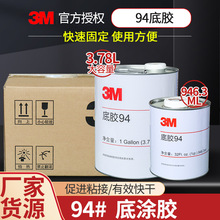 3M 94底塗劑汽車金屬橡膠表面處理劑通用型膠帶橡膠水助粘膠水