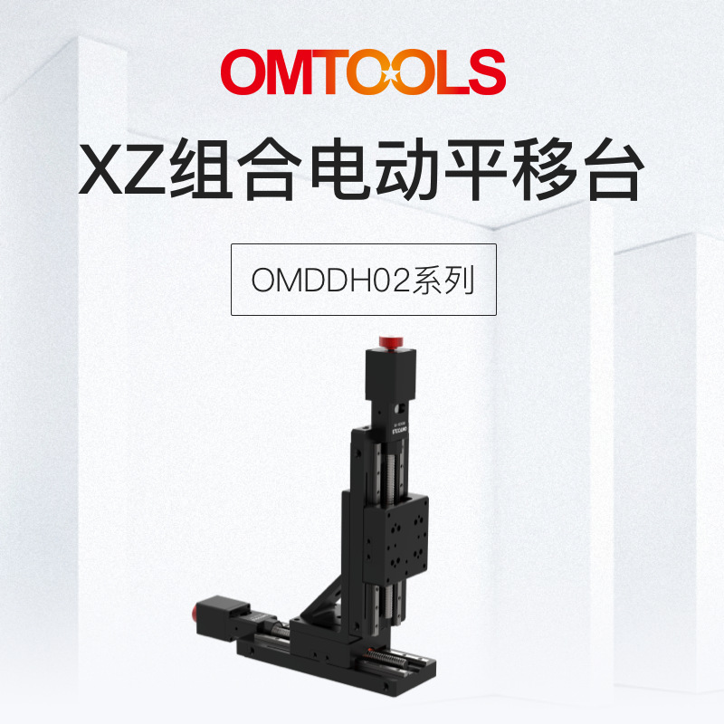 XZ轴位移台 精密二维电控平移台 组合电动平移台 二轴滑台厂家