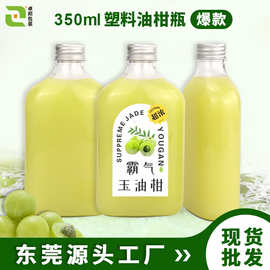 350ml油柑瓶奶茶打包瓶子350毫升小白扁瓶冷萃饮料瓶子现榨果汁瓶