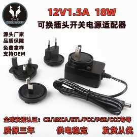 12V1.5A可换头电源适配器12V1A转换插头电源充电器已通过多国认证