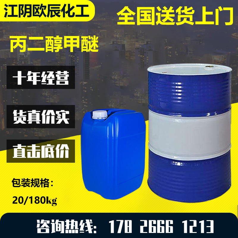 丙二醇甲醚PM 高纯度溶剂 稀释剂工业级 PM现货厂价批发