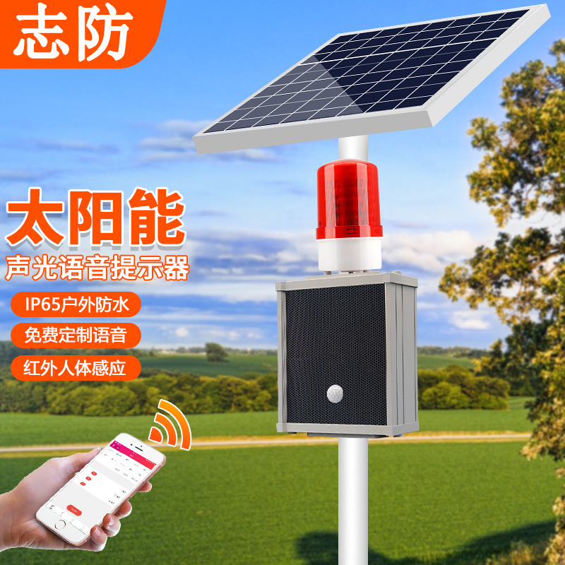 户外太阳能提示器路口交通工地安全人体红外感应报警喇叭报警器