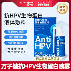 万子健抗HPV生物蛋白液体敷料喷雾新升级降低HPV病毒载量20ml装