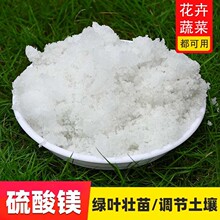农用硫酸镁种花种菜盆栽肥料通用肥果树花肥预防黄叶黄化叶面肥