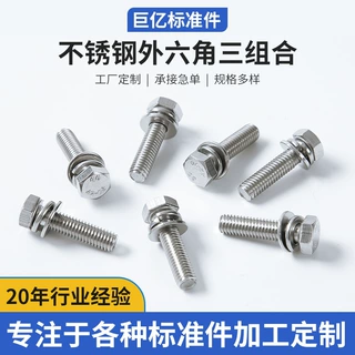 定制304不锈钢六角三组合 外六角三组合 六角组合螺丝 三组合螺丝