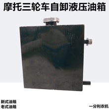 工程车摩托三轮车改装自卸翻斗液压油箱农用车液压自卸车液压油箱