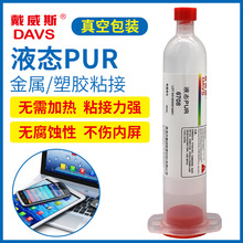 PUR液態冷熱熔膠液體熱融膠電子手機邊框屏幕維修電子膠pur密封膠