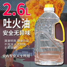 演出专用喷火油表演道具安全无异味魔术特技舞台川剧变脸吐火油