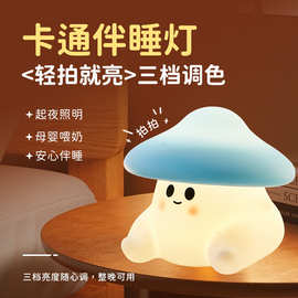 蘑菇硅胶拍拍灯可爱伴睡定时小夜灯床头usb充电氛围灯