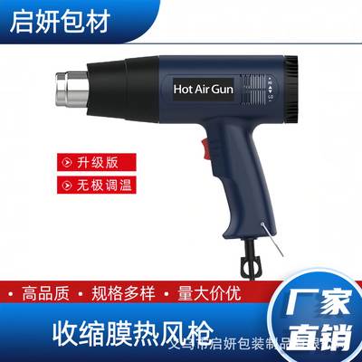 National standard upgraded version of Heat Shrinkable film hot air gun handheld stepless temperature regulating PVC label film plastic film POF shrink bag