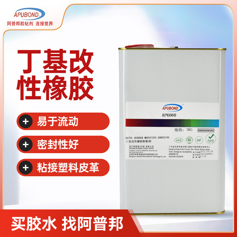 阿普邦丁基改性橡胶AP6060外壳金属湿气固化胶皮革塑料海绵粘胶剂
