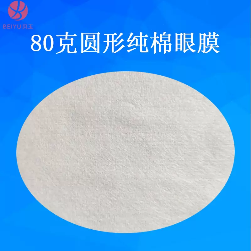 厂家直销批发一次性80克圆形纯棉眼膜纸 轻薄款隐形美容院眼膜布
