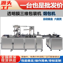加大型可调式多规格自动套盒三维包装机烟包机六面烫易拉线
