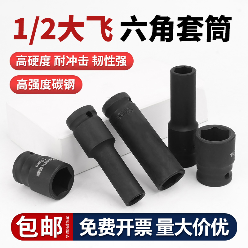 1/2寸大飞小风炮套筒黑色电动扳手套筒头12.5mm六角风炮气动套筒