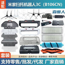 适用于米家扫托机器人3C（B106CN）配件主刷边刷滤网抹布尘盒主板