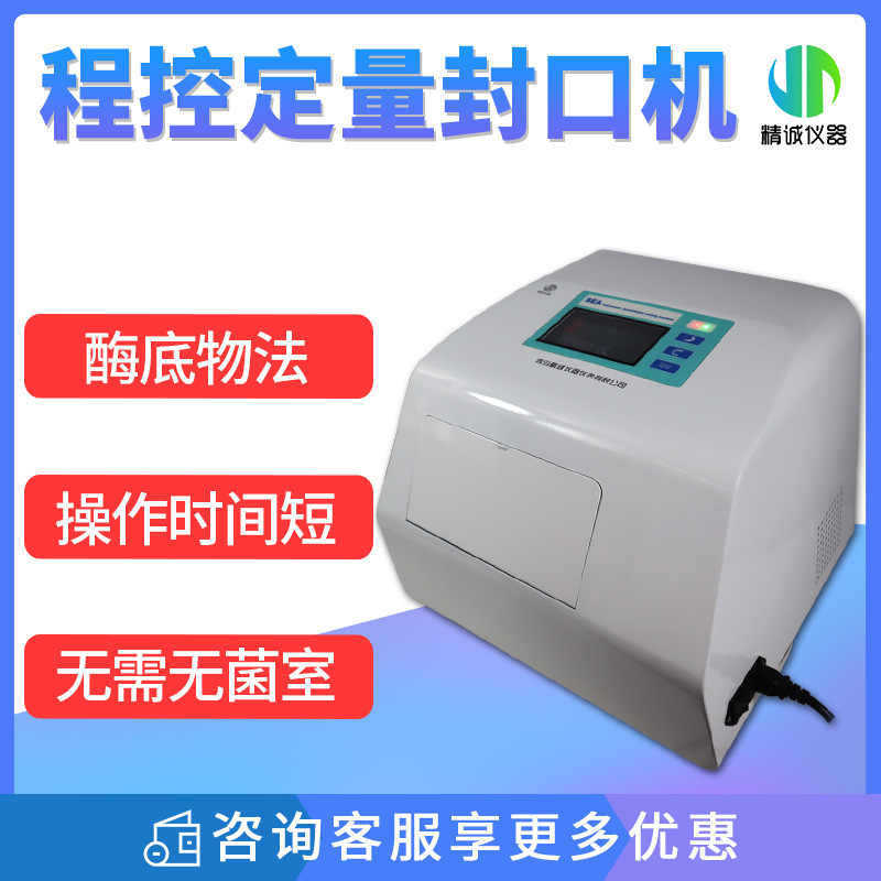 程控定量封口机 酶底物法97孔定量盘大肠杆菌程控封口机