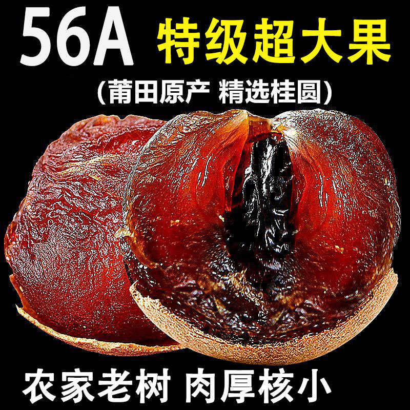 56A福建莆田龙眼干桂圆干旗舰店特级大果1斤农家老树肉厚核小包甜