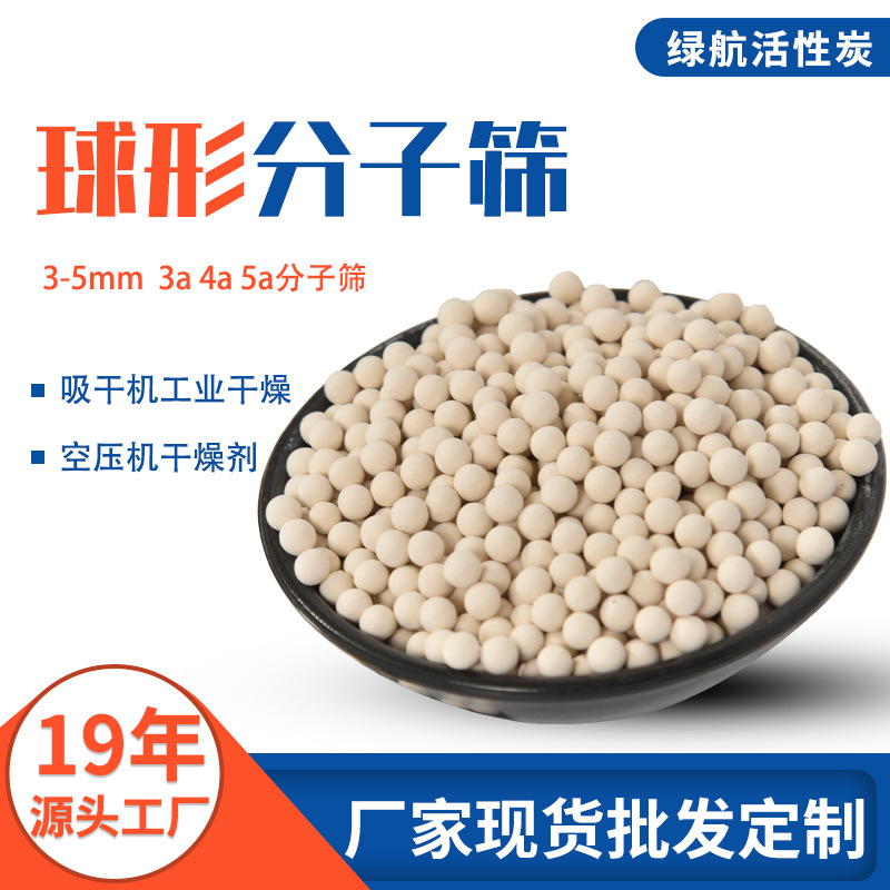 3a4a5a分子筛干燥剂3-5mm空压机分子筛吸干机工业干燥球形分子筛