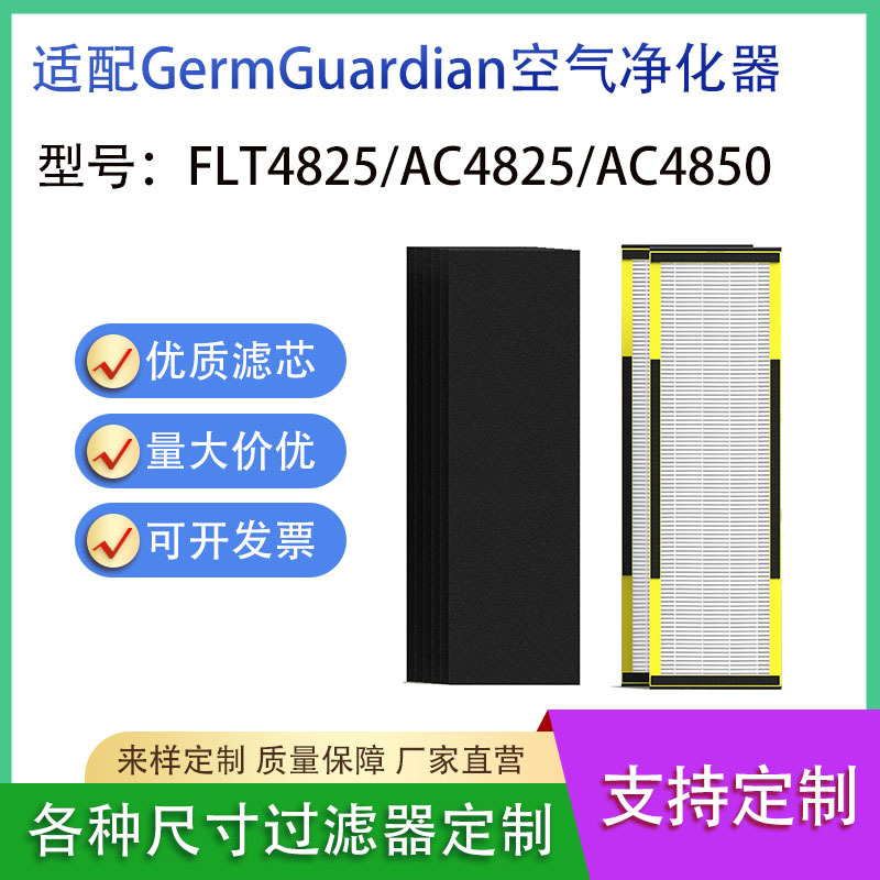 适配Germ Guardian FLT4825 AC4825 AC4850空气净化器过滤网配件