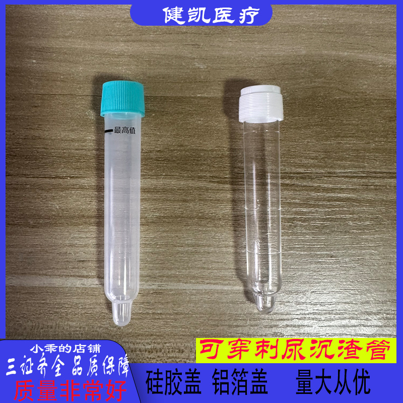 可穿刺尿沉渣管  硅胶盖 铝箔盖  10ml  12ml 质量非常好