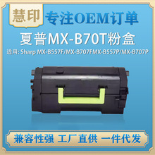 适用夏普MX-B70T粉盒兼容MX-B557F B707F硒鼓打印机MX-B70DU鼓架