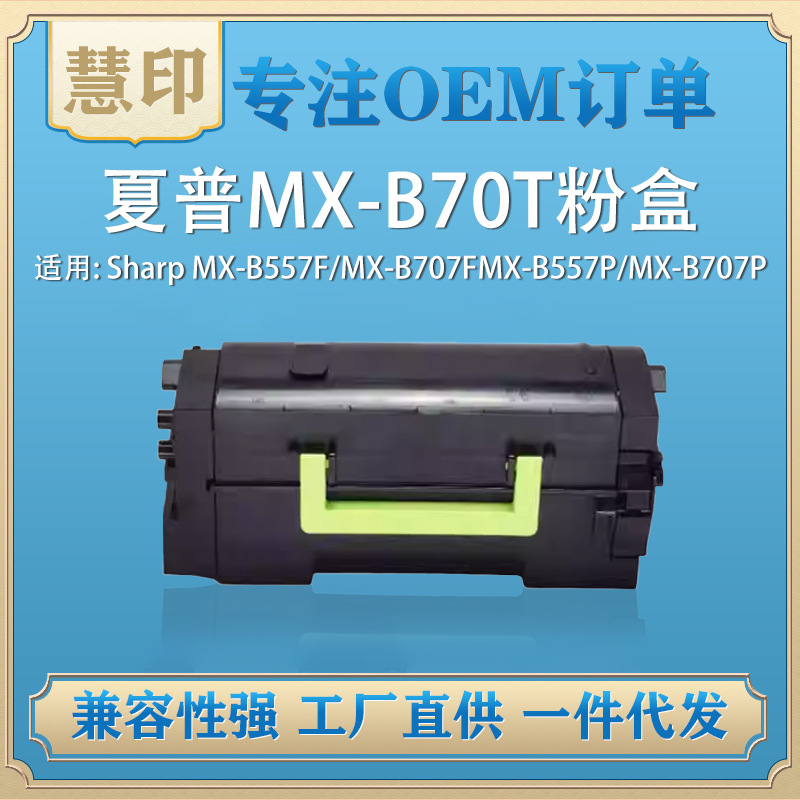 适用夏普MX-B70T粉盒兼容MX-B557F B707F硒鼓打印机MX-B70DU鼓架
