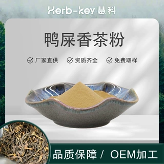 速溶鸭屎香茶粉现货陕西慧科厂家鸭屎香提取物粉现货包邮食品级