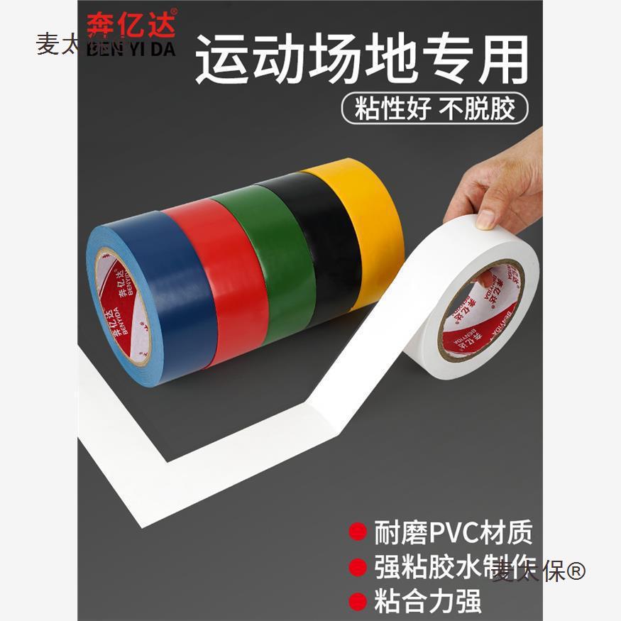 麦太保羽毛球场地边界线篮球场地胶划线胶带耐磨地标贴线运垒德株